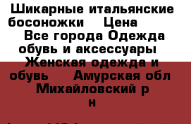 Шикарные итальянские босоножки  › Цена ­ 4 000 - Все города Одежда, обувь и аксессуары » Женская одежда и обувь   . Амурская обл.,Михайловский р-н